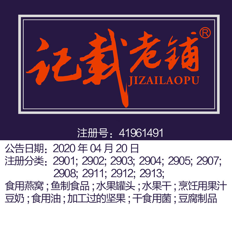 29类《记载老铺》食品特产水果罐头坚果肉鱼豆腐鱼制食品商标出售