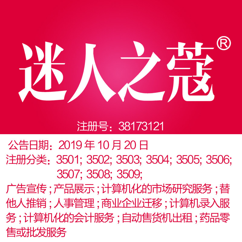 35类【迷人之寇】广告宣传;产品展示;替他人推销人事管理商标转让