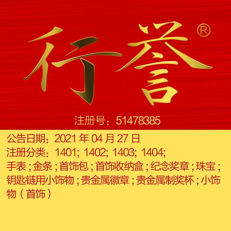 14类商标《行誉》手表; 金条;首饰收纳盒; 纪念奖章;北京商标转让