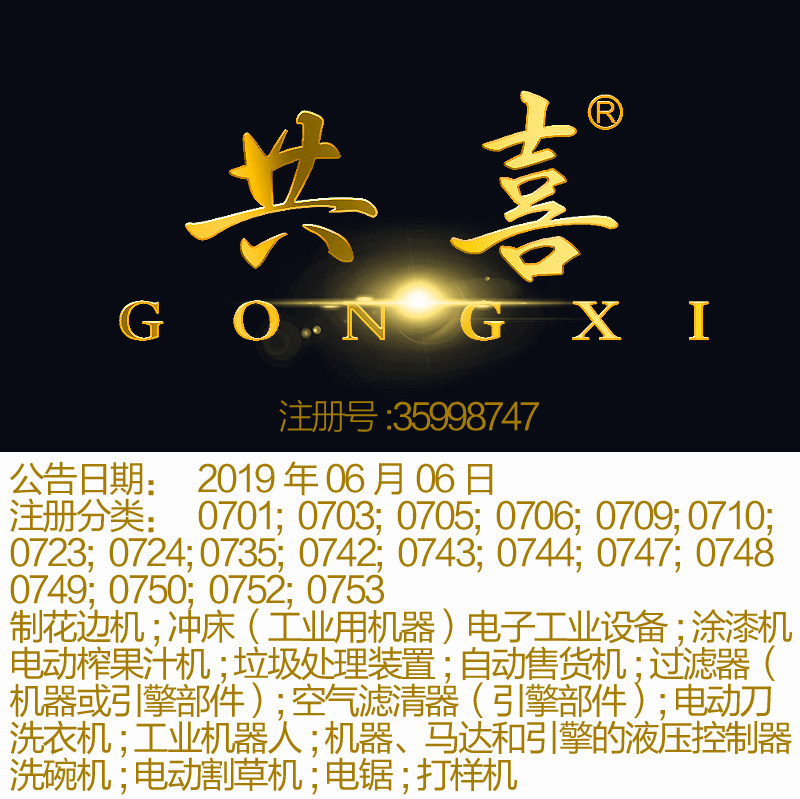 7类《共喜》厨房电动机垃圾处过滤机空气滤清器工业机器商标出售