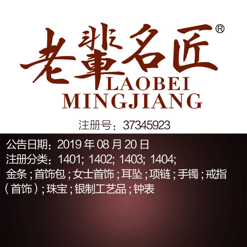 14类《老辈名匠》珠宝首饰;戒指耳环;翡翠;钟手表品牌商标出售