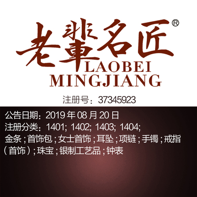14类《老辈名匠》珠宝首饰;戒指耳环;翡翠;钟手表品牌商标出售