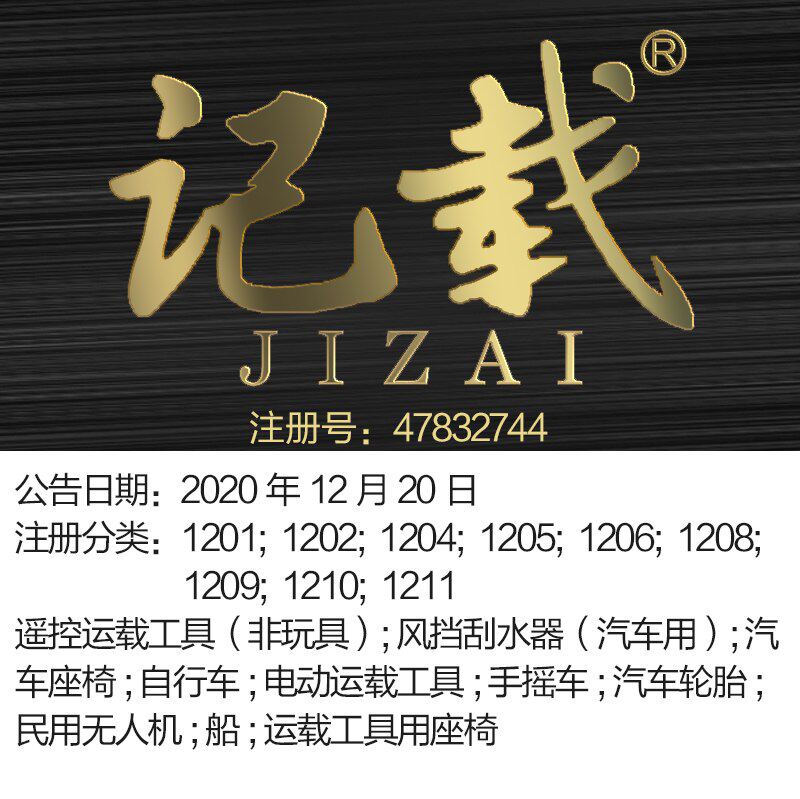 12类《记载》汽车座椅; 自行车; 电动运载工具; 北京商标出售