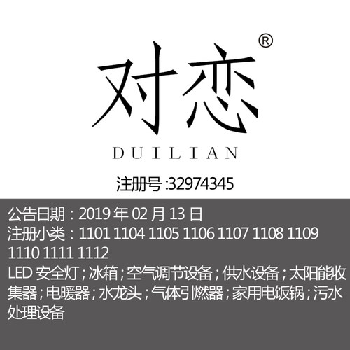 11类《对恋》冰箱空调电饭锅家电电暖气太阳能收集器江苏商标出售