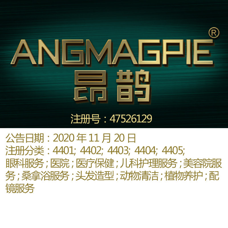 44类《鹊昂》医疗保健; 儿科护理服务; 美容院服务;北京商标出售