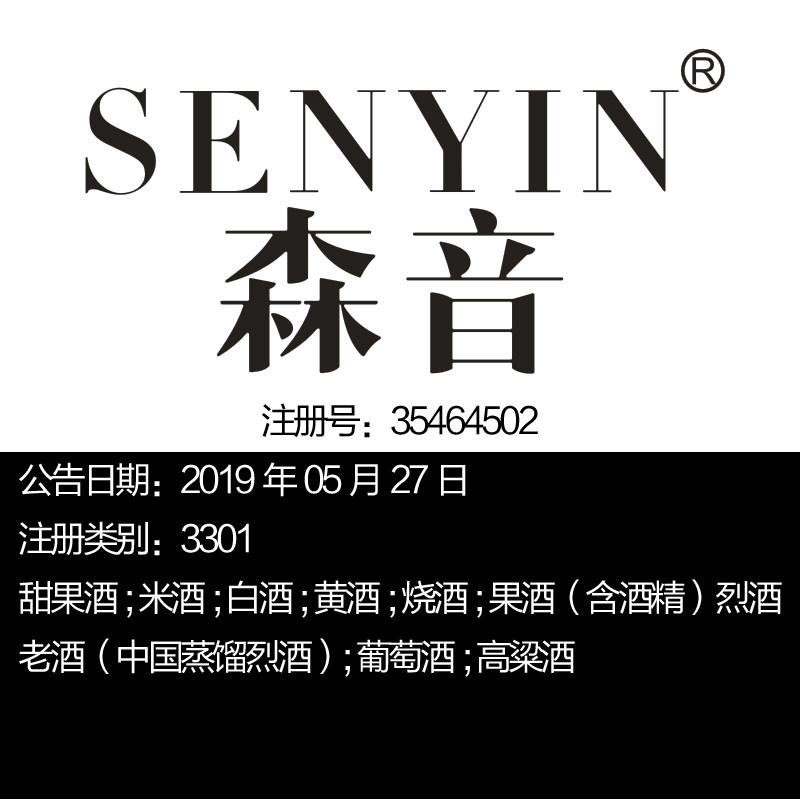 33类《森音》;米酒;白酒;黄酒;烧酒老酒葡萄酒;高粱酒商标转让