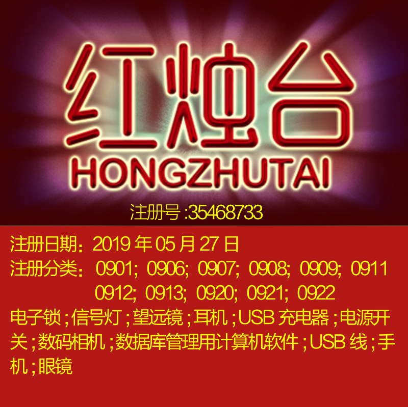 9类《红烛台》电子锁信号灯耳机充开关数码相机手机眼镜商标转让