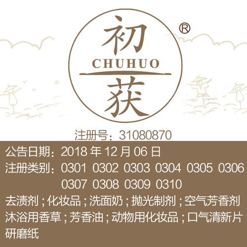 3类【初获】化妆品; 洗面奶芳香剂护肤品草本化妆品品牌商标出售