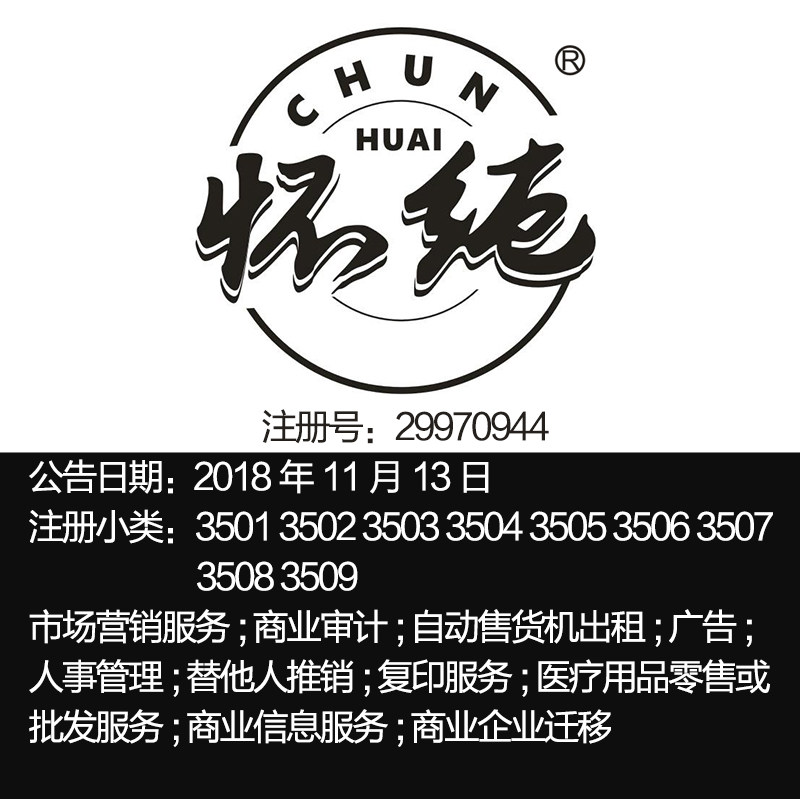 35类《怀纯》广告市场营替他人推销商业信息服务温州商标出售