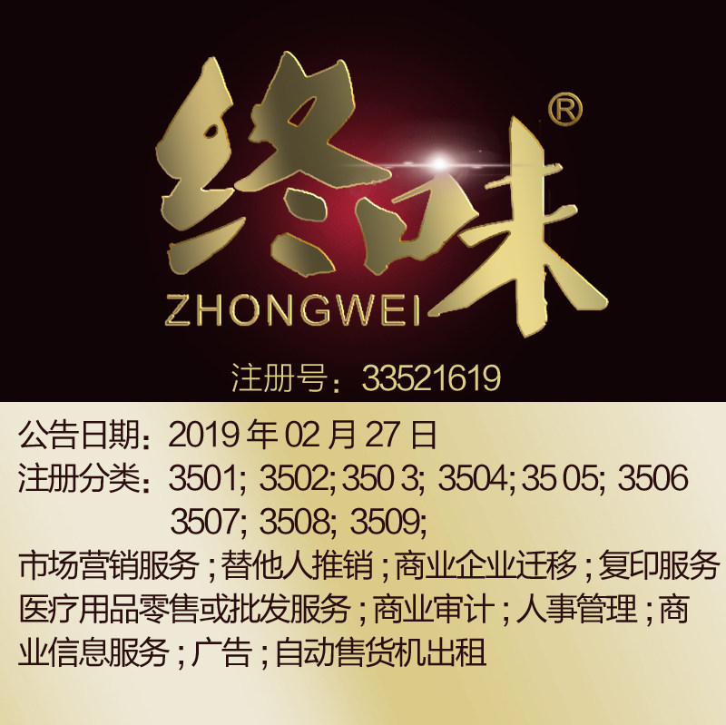 35类《终味》广告宣传;产品展示;替他人推销;人事管理商标转让