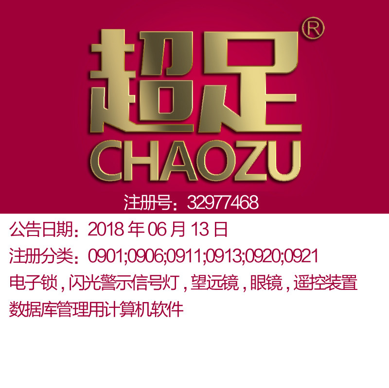 杭州9类商标转让《超足》数据库管理计算机软件;杭州电商商标出售