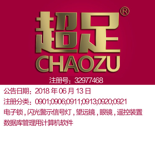 杭州9类商标转让《超足》数据库管理计算机软件;杭州电商商标出售