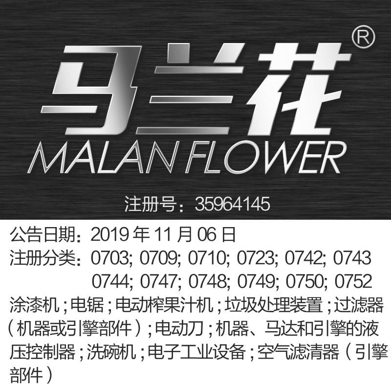 7类《马兰花》家电厨房用电动机滤清器电子工业设备​商标出售