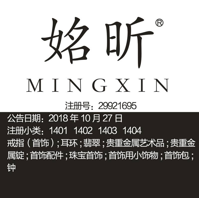 14类《姳昕》金条珠宝首饰戒指耳环翡翠钟手表上海品牌商标出售