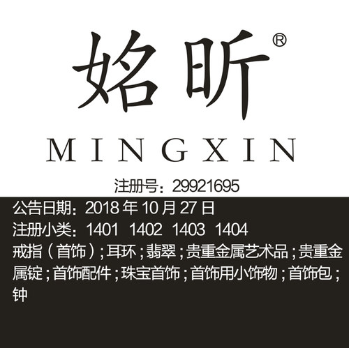 14类《姳昕》金条珠宝首饰戒指耳环翡翠钟手表上海品牌商标出售
