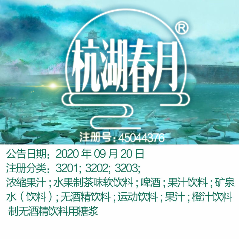 32类《杭湖春月》浓缩果汁;啤酒;运动饮料;矿泉水;橙汁;商标出售