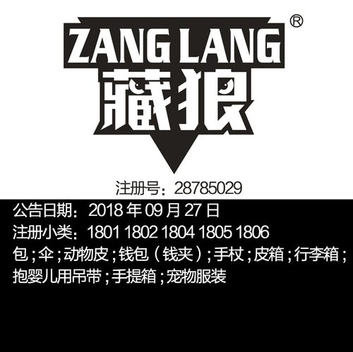 18类《藏狼》包皮箱行李箱动物皮钱包手提箱伞上海品牌商标出售