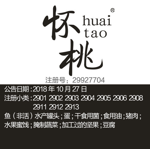 29类《怀桃》食品特产油水果蜜饯腌制蔬菜坚果豆腐苏州文艺标出售