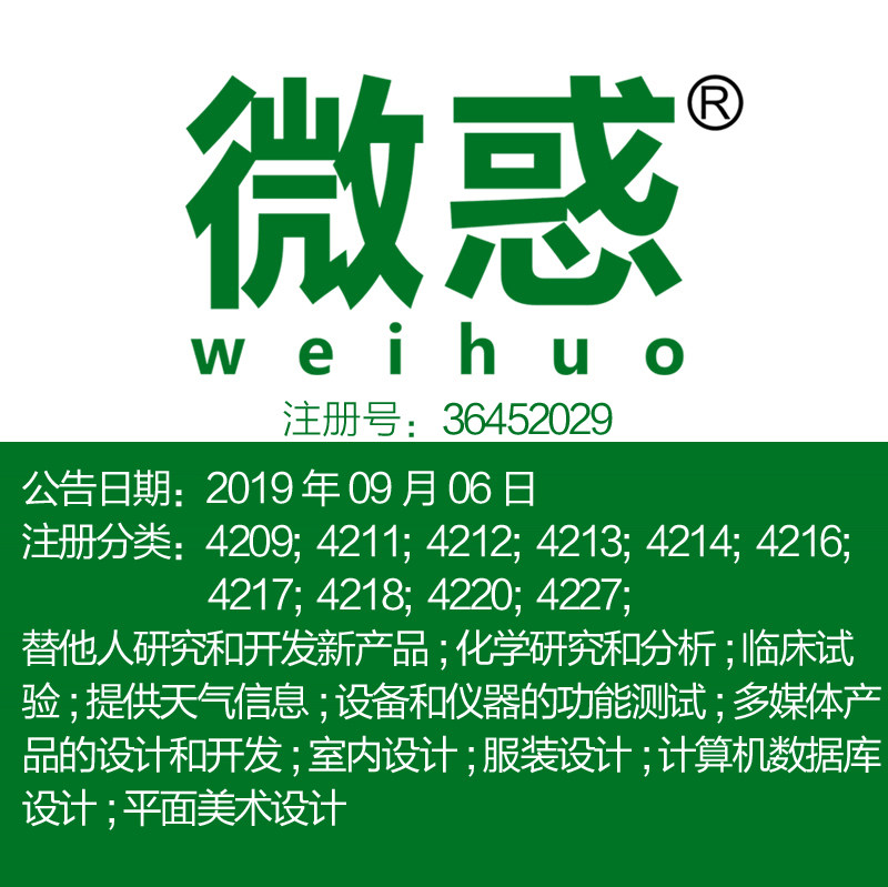 42类《微惑》室内设计设计与研究服务技术研究计算机网站开发品牌