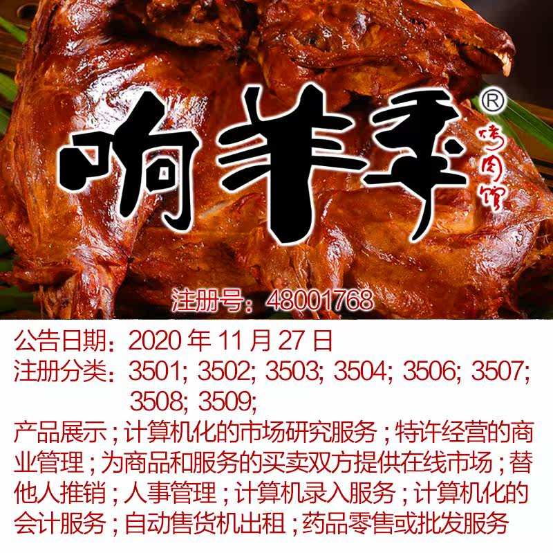 35类《想羊季》产品展示;替他人推销;人事管理;上海商标出售