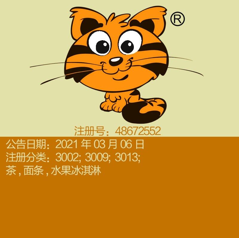 30类精品卡通图形商标《小猫小虎》茶,面条,冰淇淋上海商标出售