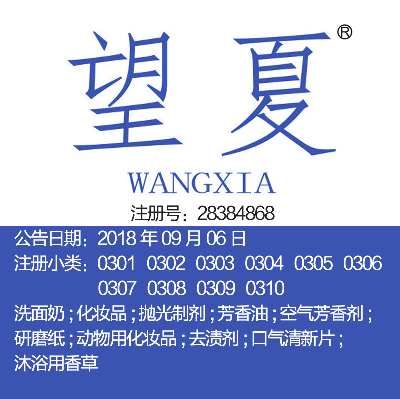 3类《望夏》大牌风化妆品护肤品洗面奶指甲油香草上海商标出售