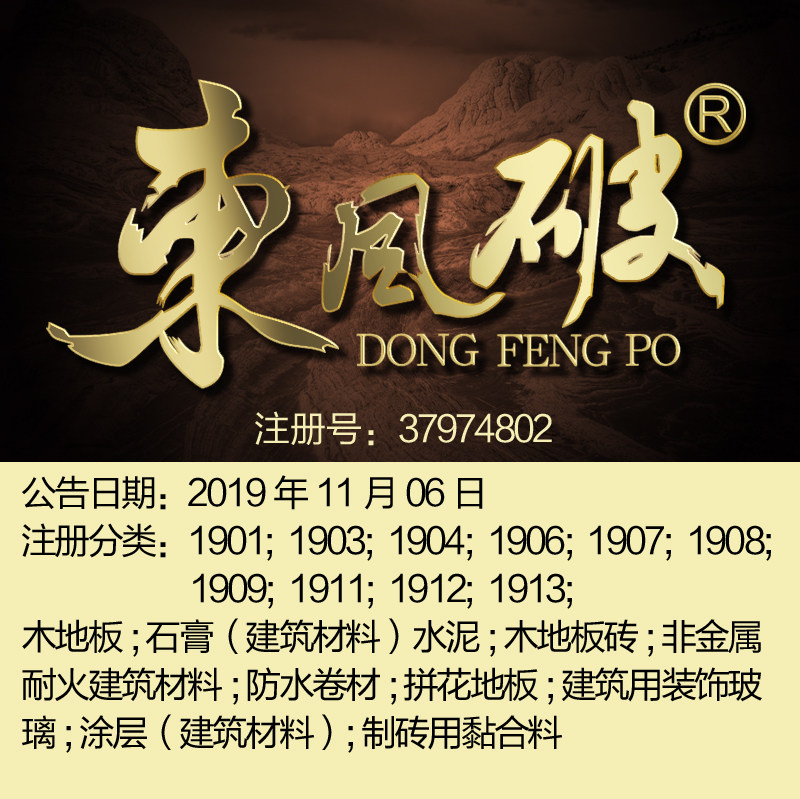 19类《东风破》建筑装修材料玻璃; 涂层地板板砖建材品牌商标出售