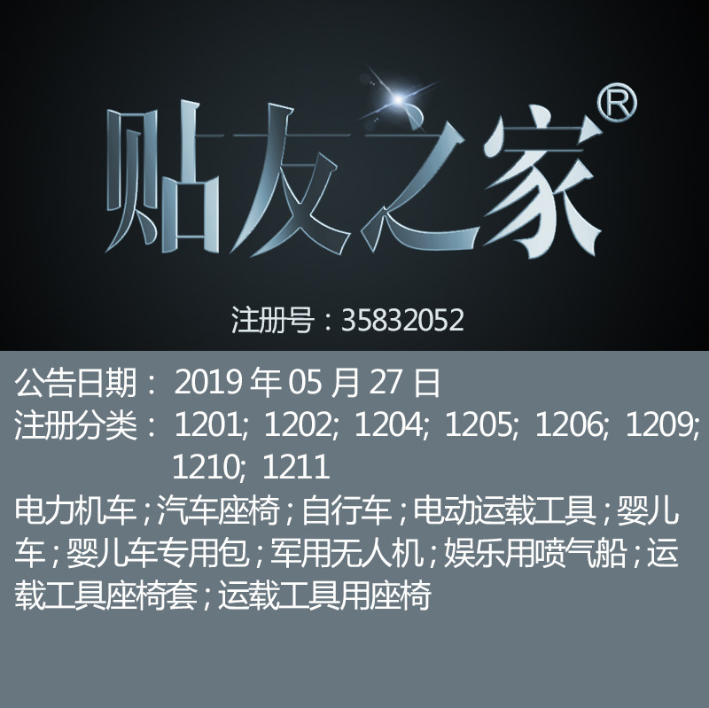 12类《贴友之家》电力机车座椅自行车婴儿车电动运输工具商标出售