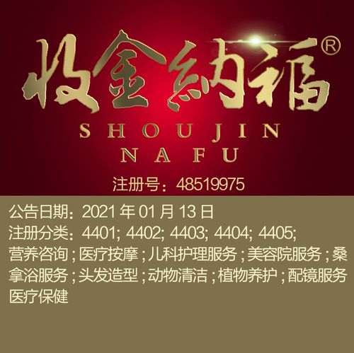 44类商标《收金纳福》儿科护理服务; 美容院服务;北京商标出售