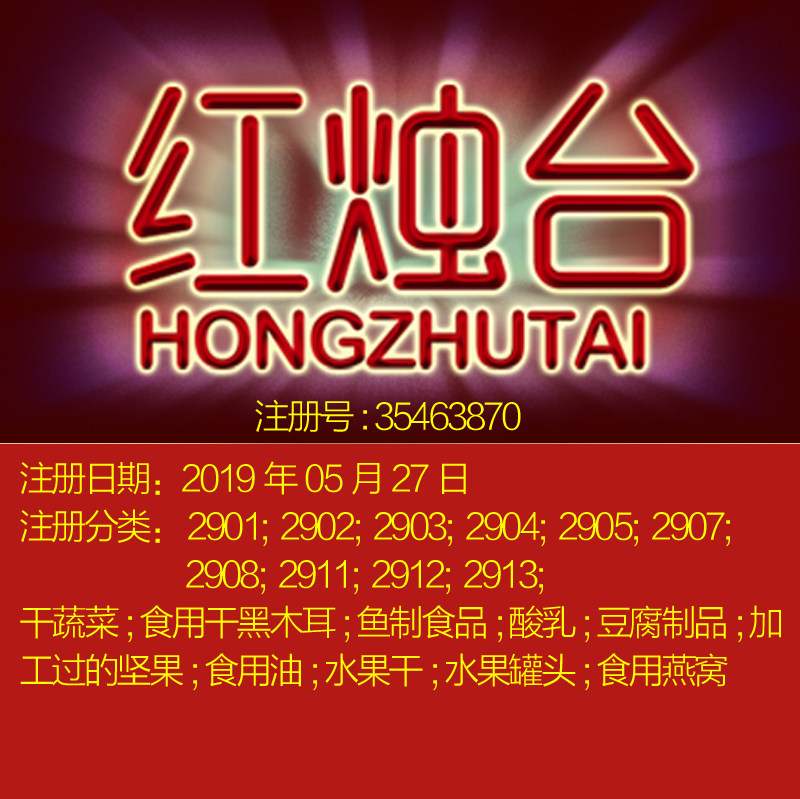 29类《红烛台》干蔬菜豆腐制品坚果;水果罐头;食用燕窝商标转让