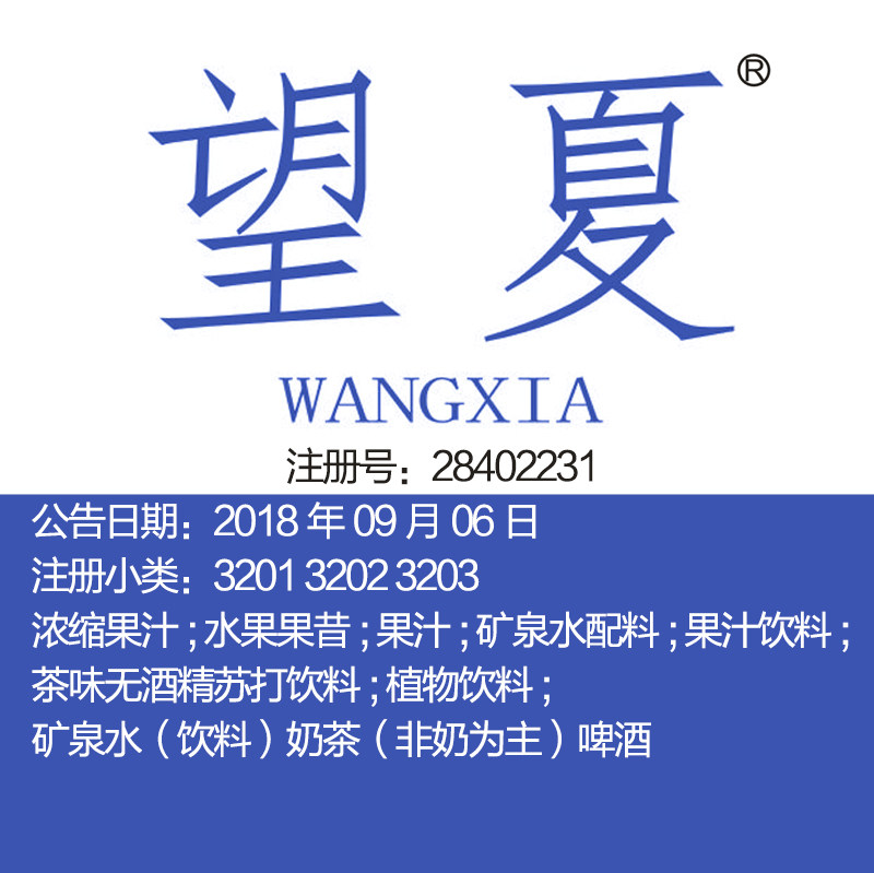 32类《望夏》果汁矿泉水奶茶啤酒植物茶味饮料杭州商标出售