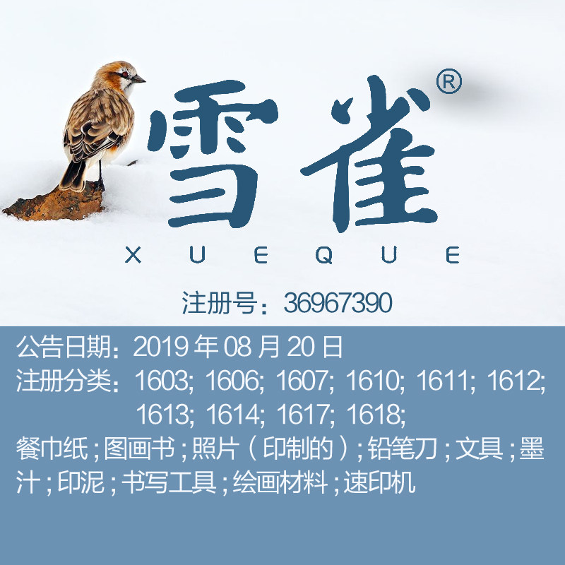16类《雪雀》文具书写工具绘画材料餐巾纸巾糖果包装、牌商标出售