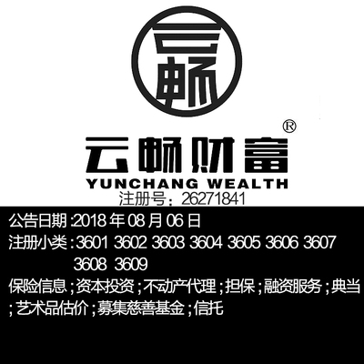 36类【 云畅财富】资本投资担保典当艺术品估价募集基金商标出售