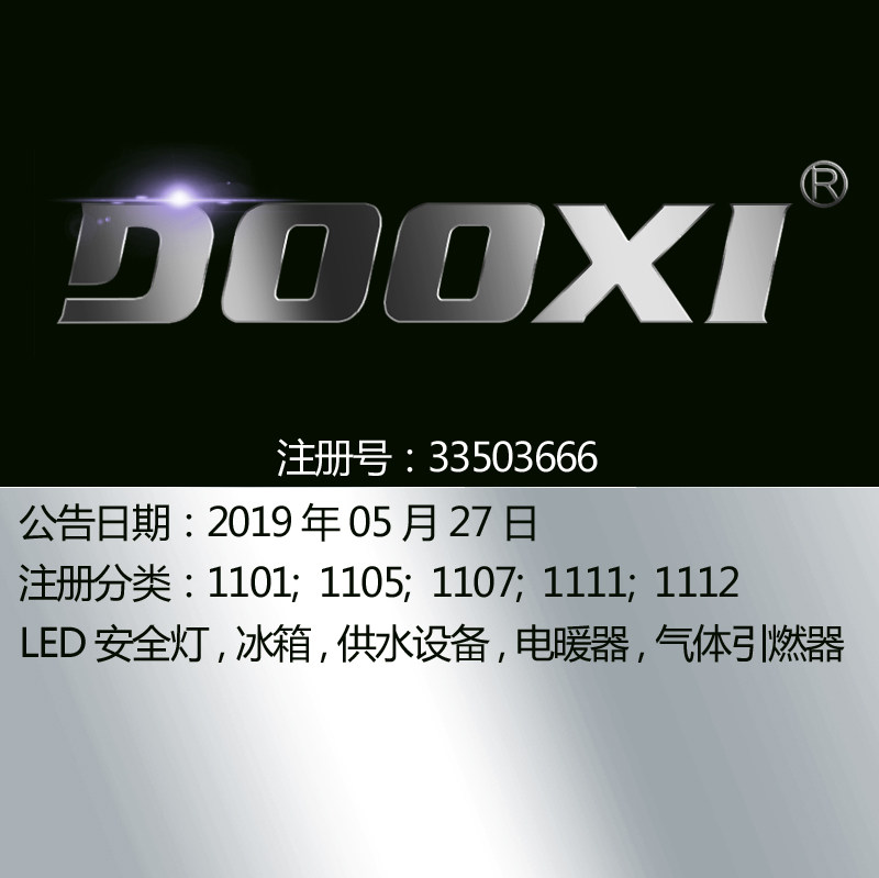 11类《DOOXI》LED安全灯冰箱电暖器气体引燃器​品牌商标出售