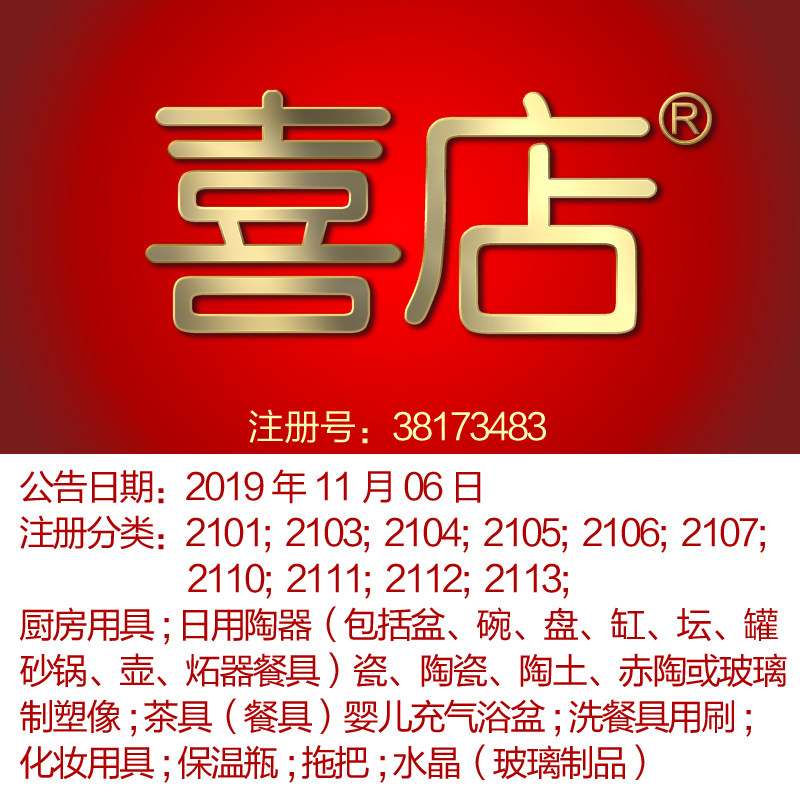 21类《喜店》日用瓷器厨房用具酒杯艺术品化妆用具茶具商标出售