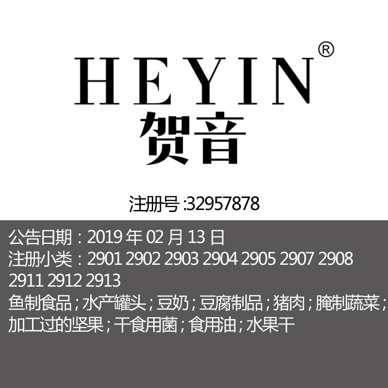 29类《贺音》食用油果冻肉鱼牛奶水果年货坚果罐头江苏商标出售