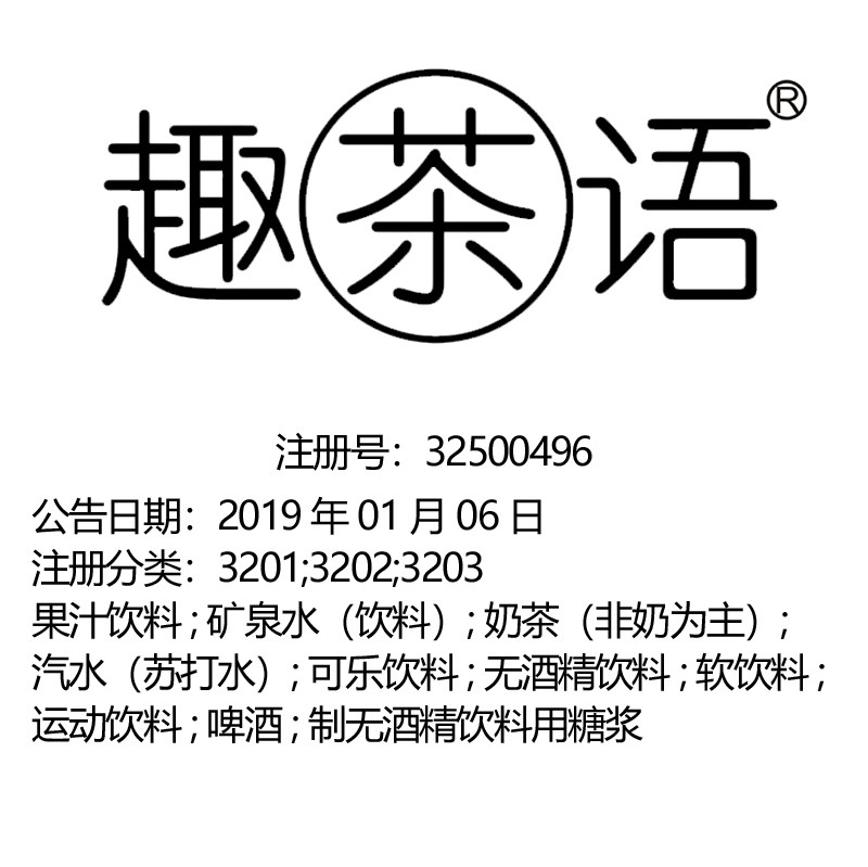 32类《趣茶语》饮料果汁矿泉水奶茶汽水可乐无酒精软运动商标出售