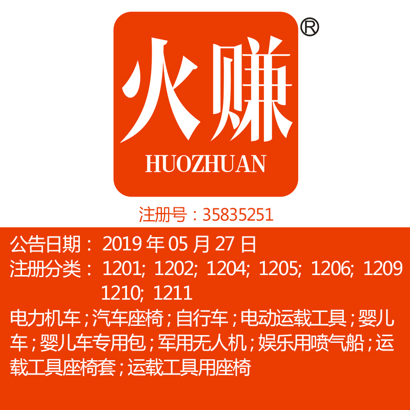 12类《火赚》电力机车汽车座椅自行车婴儿车电动运输工具商标出售