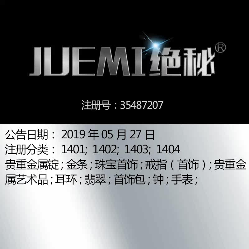 14类《绝秘》珠宝首饰首饰配件钟;贵重金属锭品牌商标出售
