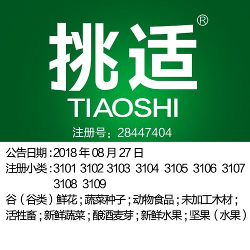 31类《挑适》谷坚果新鲜水果蔬菜;鲜花;活牲畜;动物食品商标出售