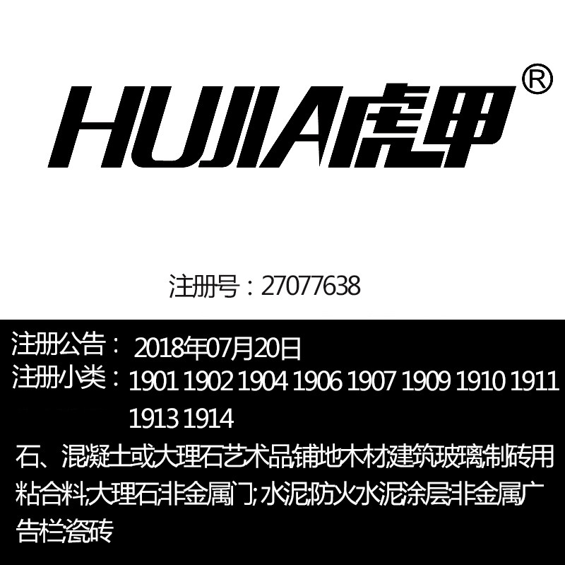 宁波福州19类霸气中文商标《虎甲》建筑材料装修材料品牌商标出售