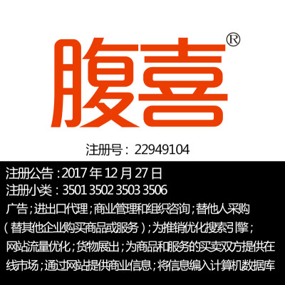 上海35类【腹喜】广告进出口代理商业连锁替他人一手R标转让出售