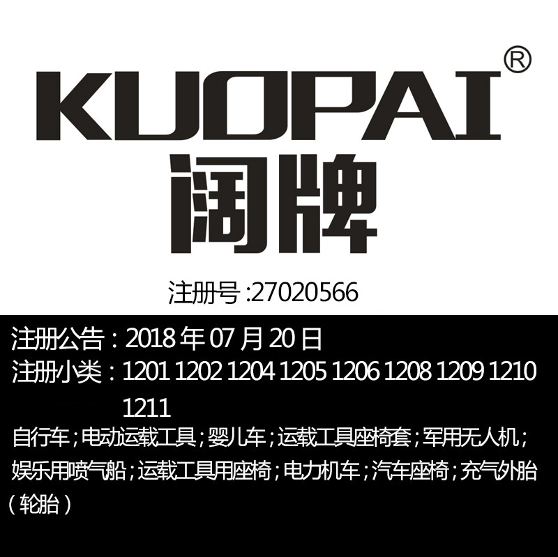 12类《阔牌》机车汽车座椅自行车婴儿车电动运载工具品牌商标出售