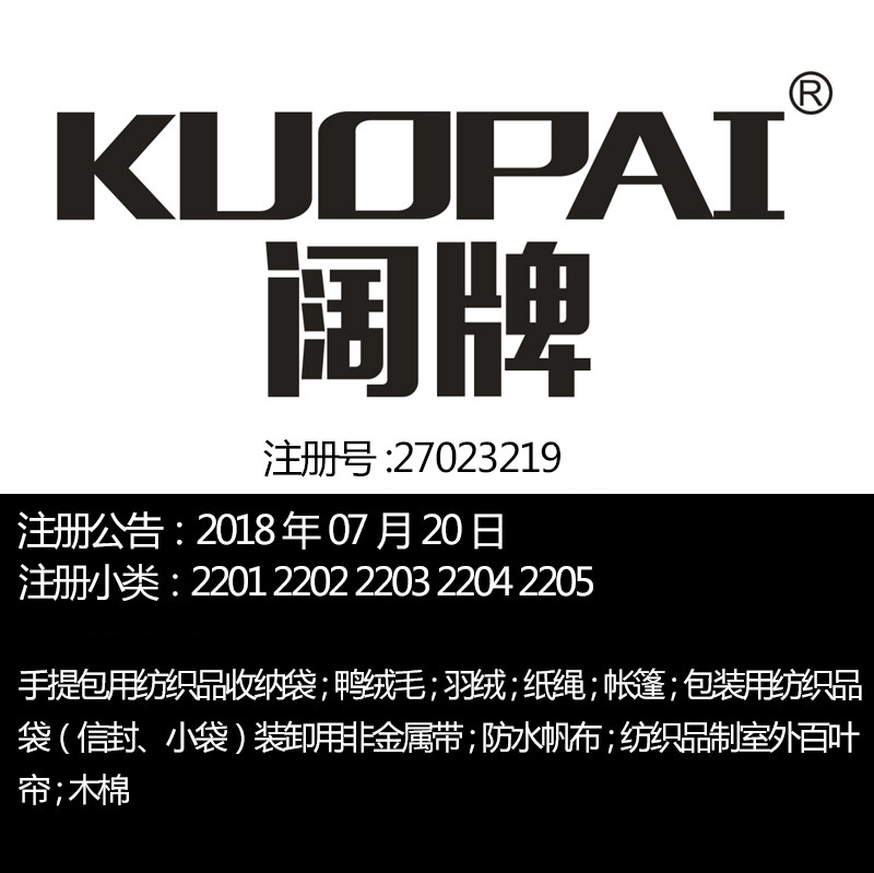 22类《阔牌》收纳袋羽毛绒绳帐篷包装用纺织品袋木棉品牌商标出售