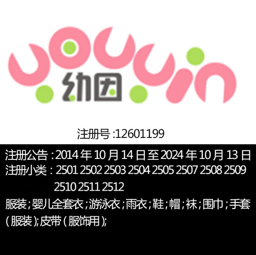 25类【幼因】母婴鞋服游泳衣雨衣鞋帽袜围巾手套母婴商标转让出售