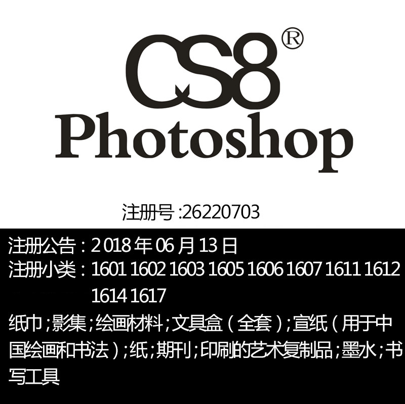 16类《	PHOTOSHOP CS8》文具教育体育美术用品餐巾纸品牌商标出售