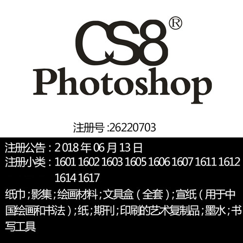 16类《	PHOTOSHOP CS8》文具教育体育美术用品餐巾纸品牌商标出售