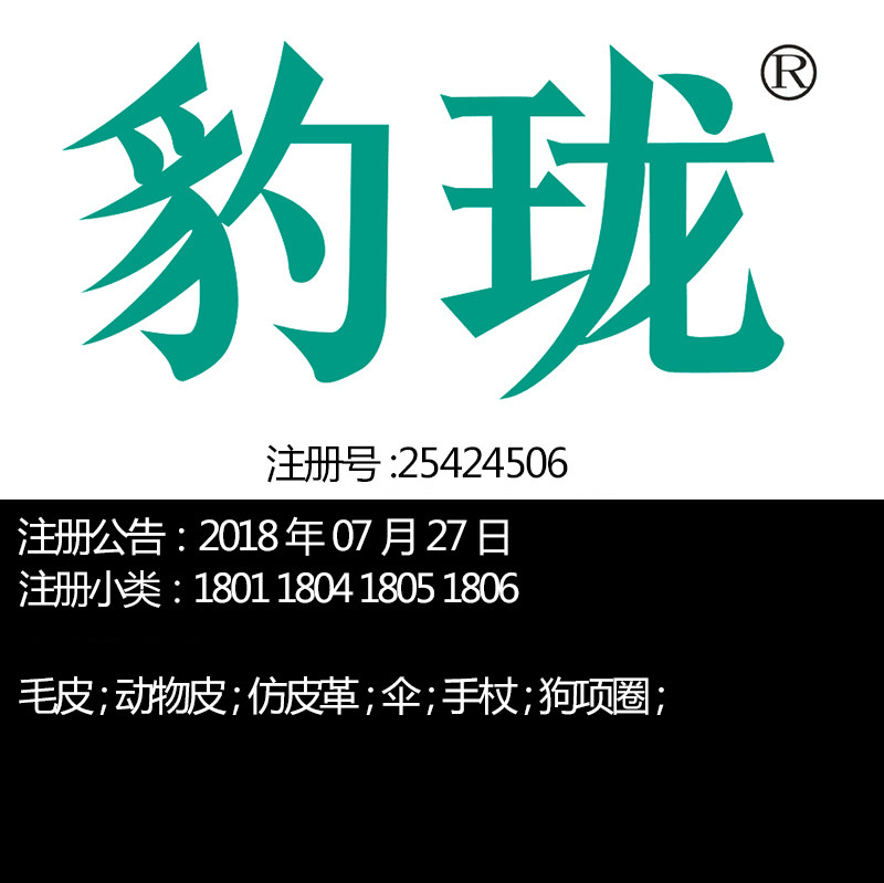 18类聪明灵气中文商标《豹珑》仿皮革伞;手杖;狗项圈品牌商标出售
