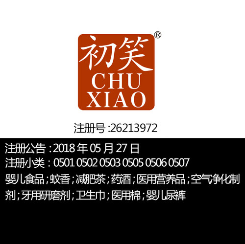 宁波5类《初笑》医用营养品补药婴儿尿裤卫生巾药茶品牌商标出售