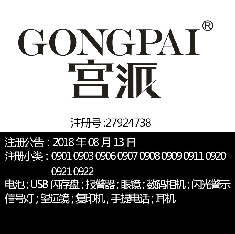 9类《宮派》数码产品电池无线电太阳镜计算机软件;品牌商标出售
